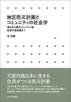 地区防災計画とコミュニティの社会学 東日本大震災からコロナ禍、能登半島地震まで