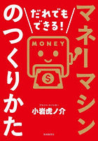 だれでもできる！マネーマシンのつくりかた