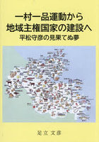 一村一品運動から地域主権国家の建設へ 平松守彦の見果てぬ夢