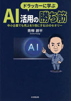 ドラッカーに学ぶAI活用の勝ち筋 中小企業でも売上を5倍にする10のセオリー