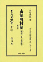 市制町村制 附 理由 復刻版