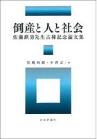 倒産と人と社会 佐藤鉄男先生古稀記念論文集