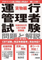 運行管理者試験 貨物編 令8年8月CBT