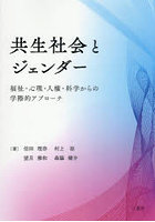 共生社会とジェンダー
