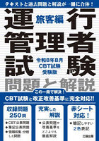 運行管理者試験 旅客編 令8年8月CBT