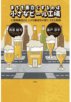まちを面白くするのは小さなビール工場 小規模醸造2.0。小さな醸造所が紡ぐ、大きな物語