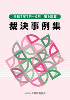 裁決事例集 第140集（令和7年7月〜9月）