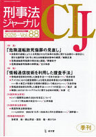 刑事法ジャーナル 88