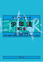 コンメンタール少年法