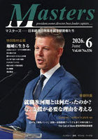 Masters president，owner，director，boss，leader，captain… Vol.44No.536（2026.6） 日本経済の未来を創る経営者たち