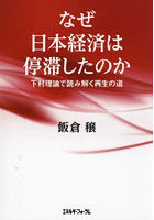 なぜ日本経済は停滞したのか 下村理論で読み解く再生の道