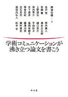 学術コミュニケーションが沸き立つ論文を書こう