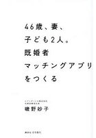 46歳、妻、子ども2人。既婚者マッチングアプリをつくる