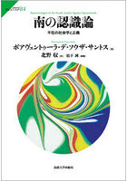 南の認識論 不在の社会学と正義
