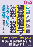 Q＆A親族・同族・株主間資産贈与の法務と税務 トラブルを防ぐ生前対策