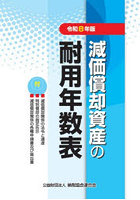 減価償却資産の耐用年数表 令和8年版