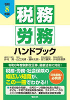 税務労務ハンドブック 令和8年版