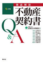 徹底解説不動産契約書Q＆A