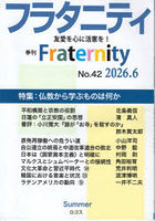 フラタニティ 42（2026・6）