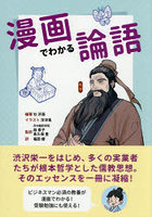 漫画でわかる論語