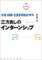 学生・社員・企業を好転させる三方良しのインターンシップ