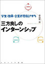 学生・社員・企業を好転させる三方良しのインターンシップ