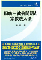 旧統一教会問題と宗教法人法