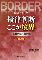 図表で明快！擬律判断ここが境界 実務刑法・特別法