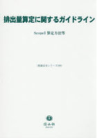 排出量算定に関するガイドライン