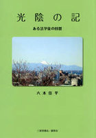 光陰の記 ある法学徒の回想