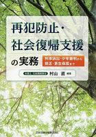 再犯防止・社会復帰支援の実務
