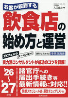 お客が殺到する飲食店の始め方と運営 ’26〜’27年版