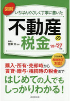 図解いちばんやさしく丁寧に書いた不動産の税金 ’26-’27年版