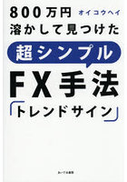 800万円溶かして見つけた超シンプルFX手法「トレンドサイン」