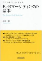 BtoBマーケティングの基本 この1冊ですべてわかる