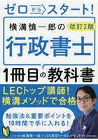 ゼロからスタート！横溝慎一郎の行政書士1冊目の教科書