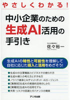 中小企業のための生成AI活用の手引き やさしくわかる！