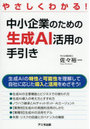 中小企業のための生成AI活用の手引き やさしくわかる！