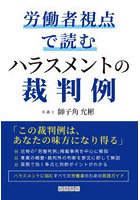 労働者視点で読むハラスメントの裁判例