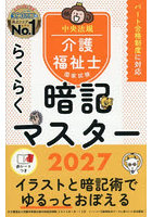 介護福祉士国家試験らくらく暗記マスター 2027