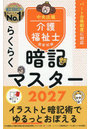 介護福祉士国家試験らくらく暗記マスター 2027