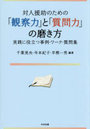 対人援助のための「観察力」と「質問力」の磨き方 実践に役立つ事例・ワーク・質問集