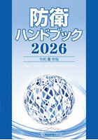 防衛ハンドブック 2026年版