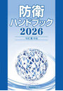 防衛ハンドブック 2026年版