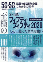 SHIGAフィフティ・フィフティ 滋賀の50周年企業これからの50年 2026
