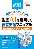 顧問先に必要とされる生成AIを活用した経営支援マニュアル 人的資本経営時代 経営支援型社労士への道と実務体系