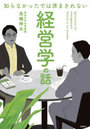 知らなかったでは済まされない経営学の話