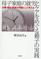 母子家庭の就労とケアをめぐる親子の実践 労働・福祉・貧困の問題として考える
