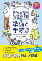 この1冊ですべてわかる離婚の準備と手続き