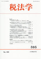 税法学 595号（2026年5月）